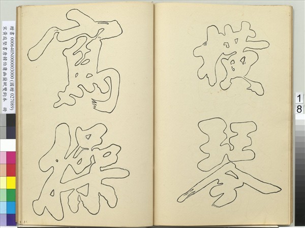 宋黃庭堅書唐韓伯庸幽蘭賦雙鉤本（三）　冊