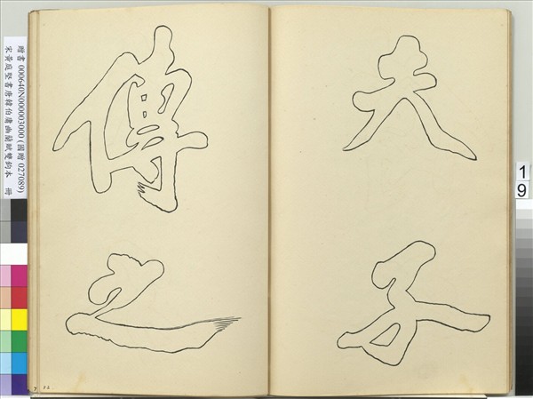 宋黃庭堅書唐韓伯庸幽蘭賦雙鉤本（三）　冊