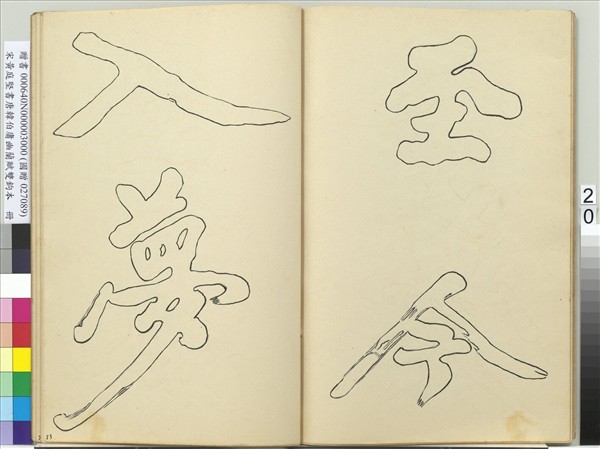 宋黃庭堅書唐韓伯庸幽蘭賦雙鉤本（三）　冊