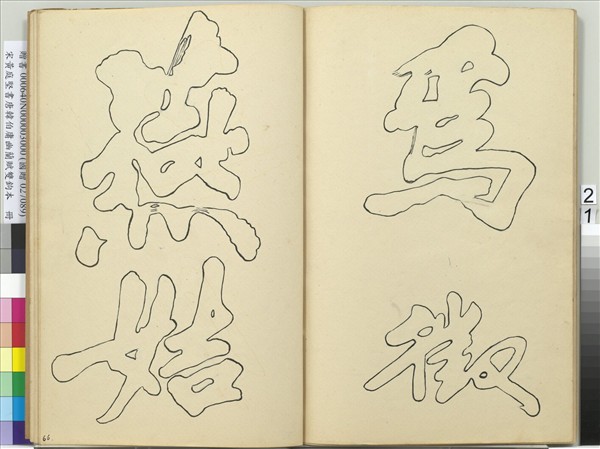 宋黃庭堅書唐韓伯庸幽蘭賦雙鉤本（三）　冊