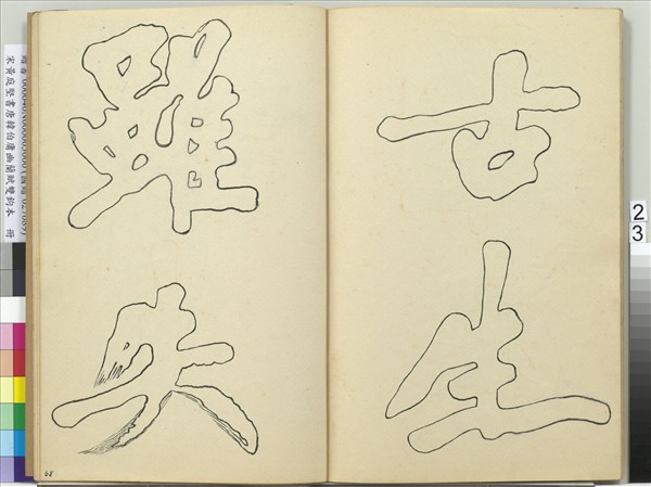 宋黃庭堅書唐韓伯庸幽蘭賦雙鉤本（三）　冊