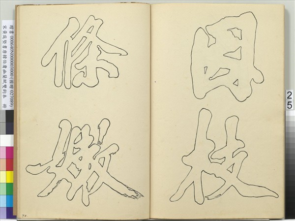 宋黃庭堅書唐韓伯庸幽蘭賦雙鉤本（三）　冊