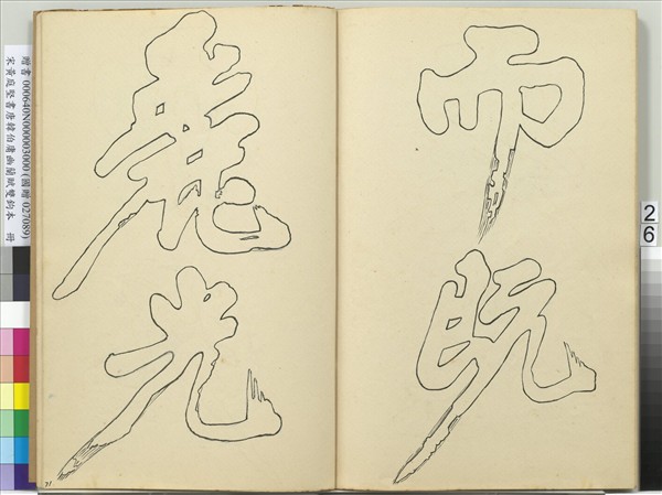 宋黃庭堅書唐韓伯庸幽蘭賦雙鉤本（三）　冊