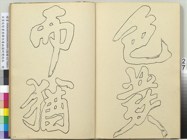 宋黃庭堅書唐韓伯庸幽蘭賦雙鉤本（三）　冊