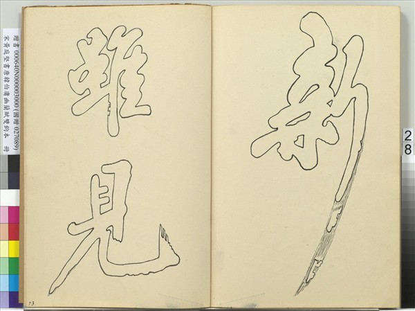 宋黃庭堅書唐韓伯庸幽蘭賦雙鉤本（三）　冊