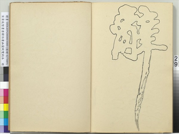 宋黃庭堅書唐韓伯庸幽蘭賦雙鉤本（三）　冊