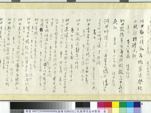 民國溥儒慈訓纂證　卷