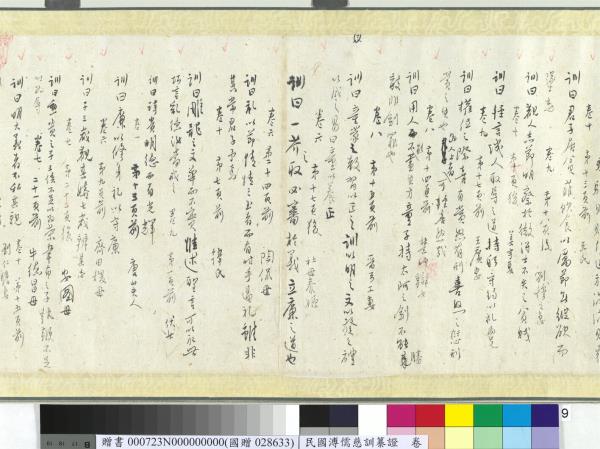 民國溥儒慈訓纂證　卷