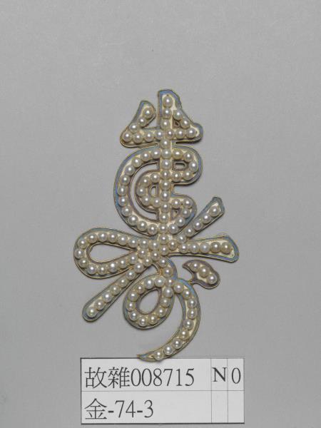 鍍金嵌珍珠壽字式帽正