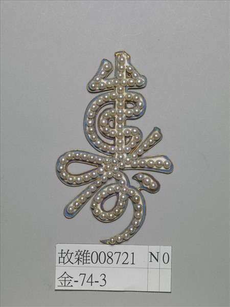 鍍金嵌珍珠壽字式帽正