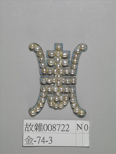 鍍金嵌珍珠壽字式帽正