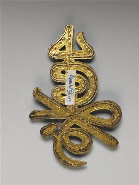 鍍金嵌珍珠壽字式帽正