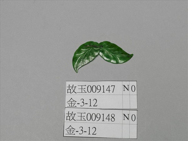 翠玉葉飾件