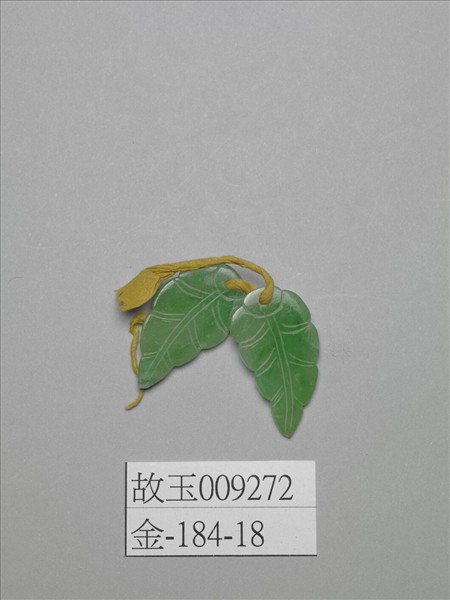 翠玉葉形耳環（一對）