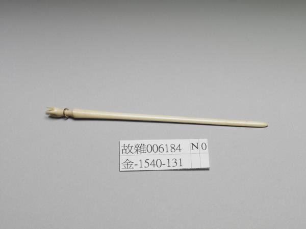 象牙手形簪