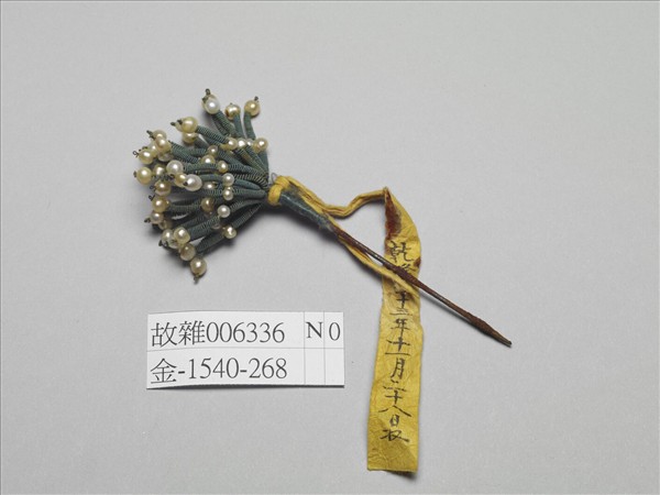 鐵鑲米珠山丹花簪