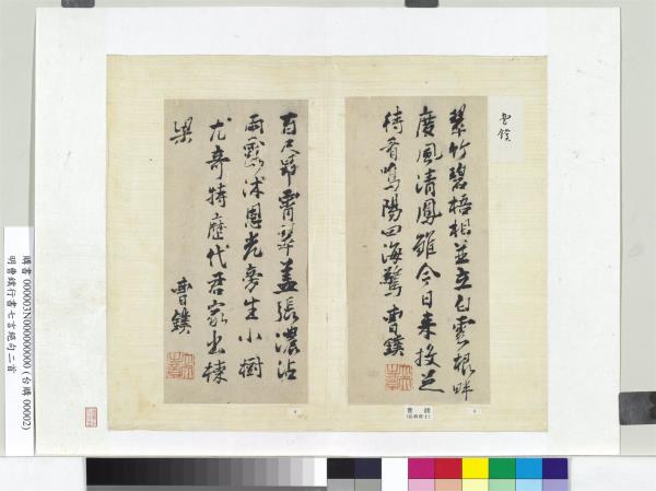 明曹鏷行書七言絕句二首　冊頁　（一）