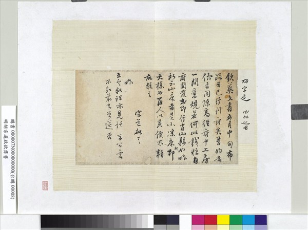 明胡宗道尺牘　冊頁