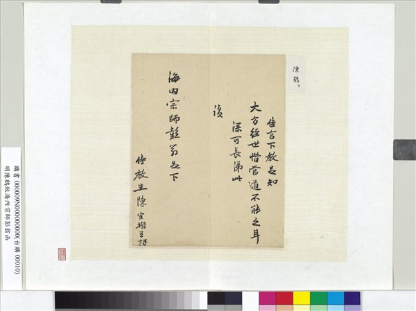 明陳鶴致海內宗師彭翁函　冊頁