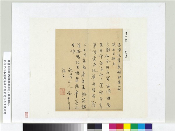 明徐中行奉懷凌藻泉明府兼簡張石里使君詩　冊頁