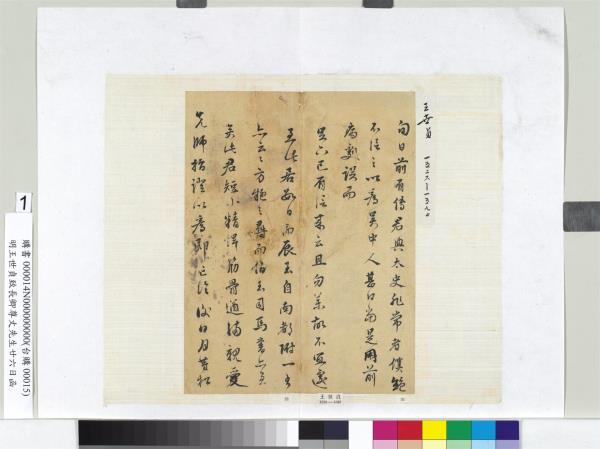 明王世貞致長卿尊丈先生廿六日函　冊頁