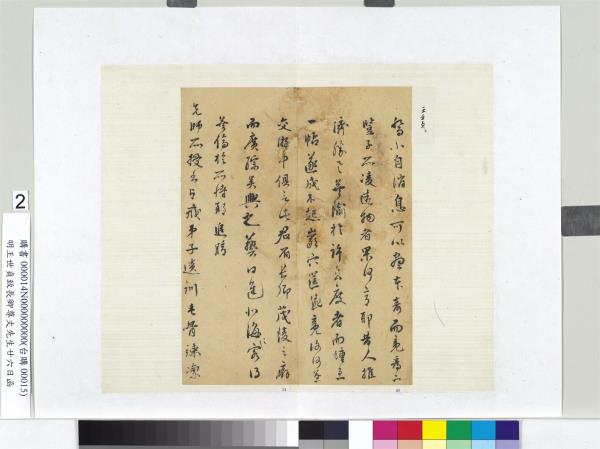 明王世貞致長卿尊丈先生廿六日函　冊頁