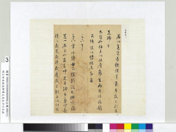 明王世貞致長卿尊丈先生廿六日函　冊頁