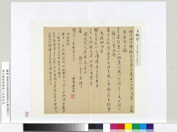 明王穉登致懋登二丈先生函　冊頁