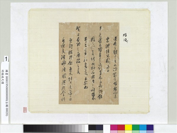 明楊漣尺牘　冊頁　（一）