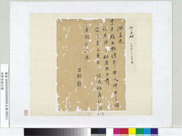 明繆昌期尺牘　冊頁