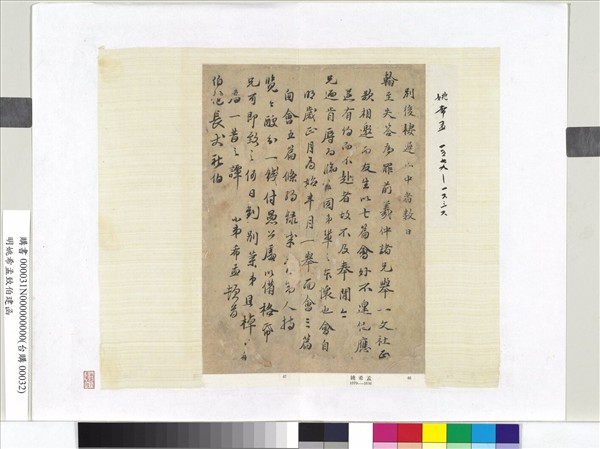 明姚希孟致伯建函　冊頁