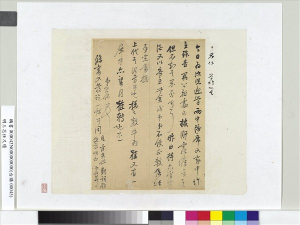 明王思任尺牘　冊頁