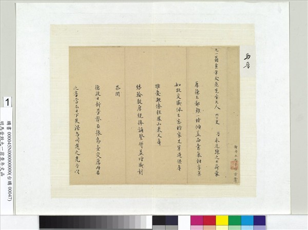 明馬晉致九一翁查年丈函　冊頁