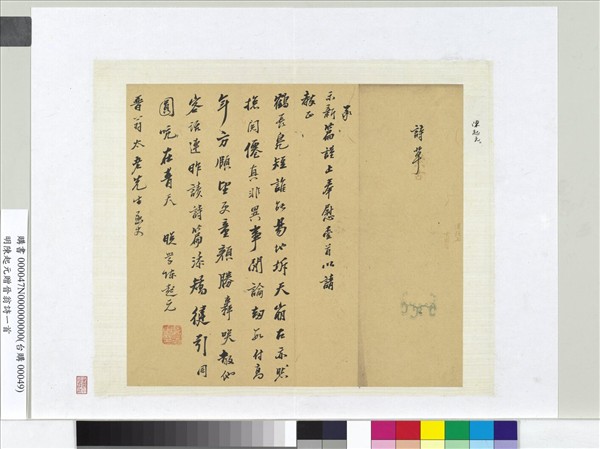 明陳起元贈晉翁詩一首　冊頁