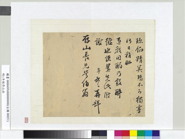 明彭年致存山函　冊頁