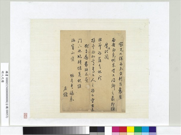 明人尺牘　冊頁