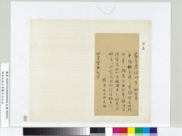 明伯美致公望臘月九日函　冊頁