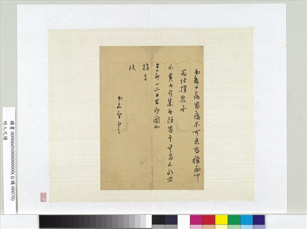 明人尺牘　冊頁