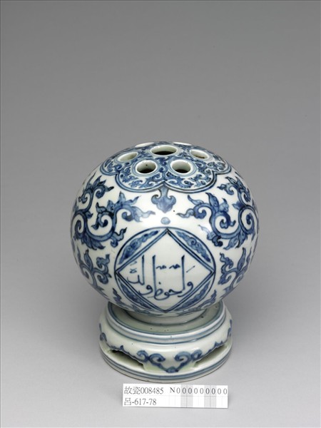 青花阿拉伯文番蓮紋七孔花插
