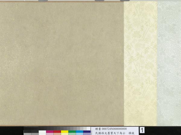 民國孫文墨寶天下為公　卷