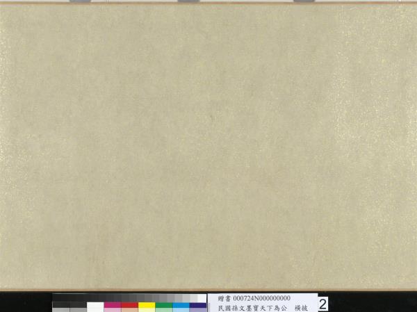 民國孫文墨寶天下為公　卷