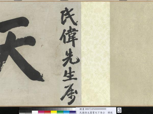 民國孫文墨寶天下為公　卷