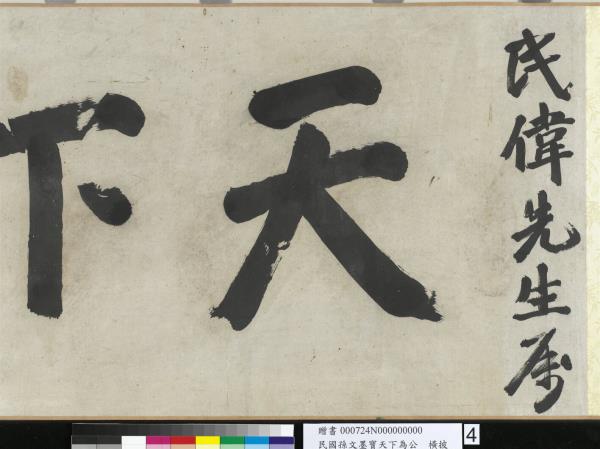 民國孫文墨寶天下為公　卷