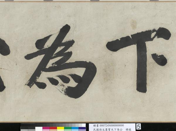 民國孫文墨寶天下為公　卷