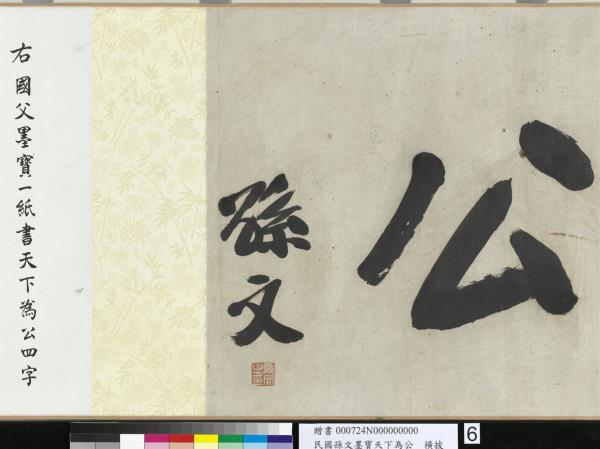 民國孫文墨寶天下為公　卷