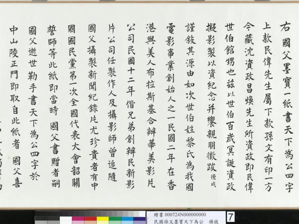 民國孫文墨寶天下為公　卷