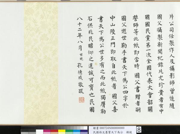 民國孫文墨寶天下為公　卷