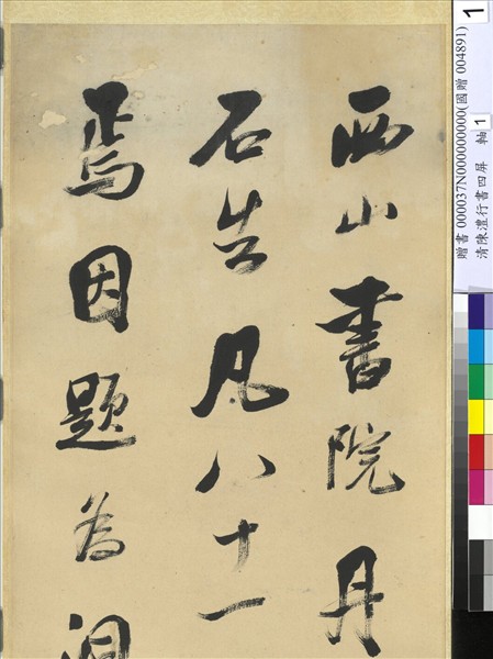 清陳澧行書四屏　軸　臨米芾西山書院帖