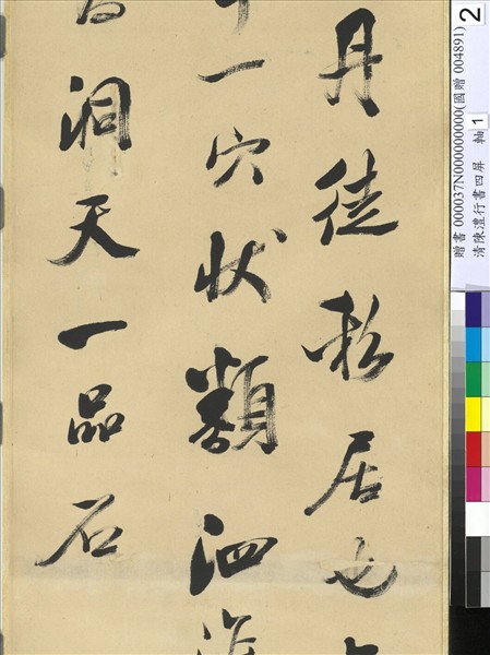 清陳澧行書四屏　軸　臨米芾西山書院帖