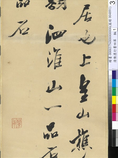 清陳澧行書四屏　軸　臨米芾西山書院帖
